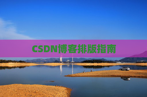 CSDN博客排版指南